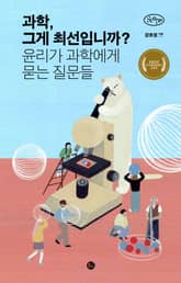 과학, 그게 최선입니까? 표지 이미지