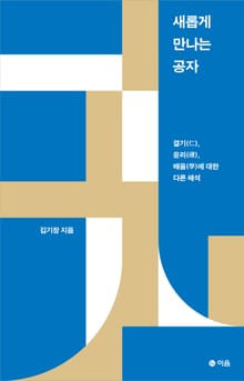 새롭게 만나는 공자