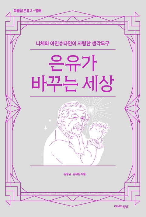 은유가 바꾸는 세상 표지 이미지