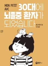 30대에 뇌졸중 환자가 되었습니다 표지 이미지