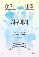 여기, 바로 지구에서 표지 이미지