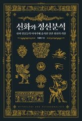 신화와 정신분석 표지 이미지