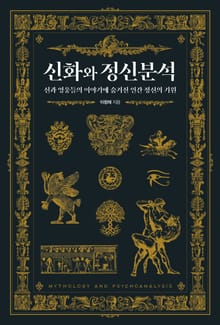 신화와 정신분석