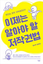 이제는 알아야 할 저작권법 표지 이미지