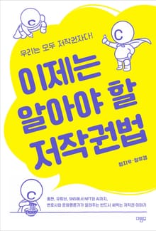 이제는 알아야 할 저작권법