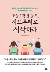 초등 1학년 공부, 하브루타로 시작하라 표지 이미지