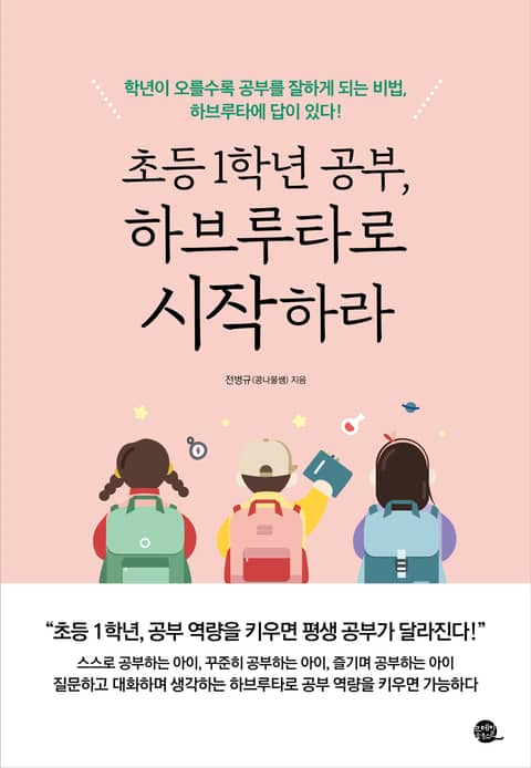 초등 1학년 공부, 하브루타로 시작하라 표지 이미지