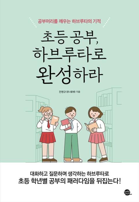 초등 공부, 하브루타로 완성하라 표지 이미지