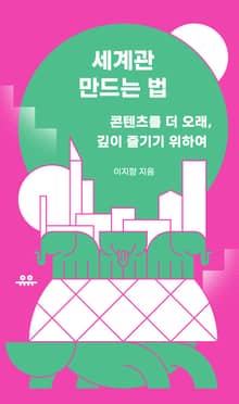 세계관 만드는 법