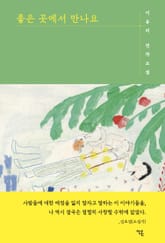 좋은 곳에서 만나요 표지 이미지