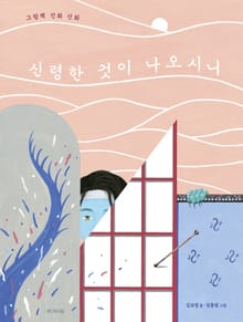 신령한 것이 나오시니
