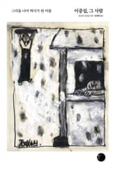 이중섭, 그 사람 표지 이미지