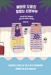 해외로 도망친 철없는 신혼부부 표지 이미지