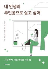 내 인생의 주인공으로 살고 싶어 표지 이미지