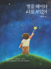 별을 헤이다 너를 보았어 표지 이미지