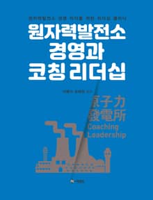 원자력발전소 경영과 코칭 리더십