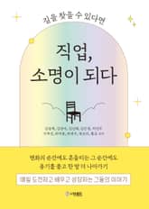 직업, 소명이 되다 표지 이미지