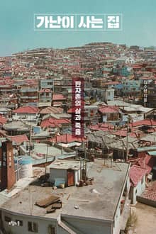 가난이 사는 집