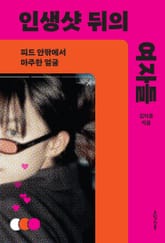 인생샷 뒤의 여자들 표지 이미지