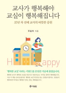 교사가 행복해야 교실이 행복해집니다