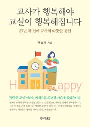 교사가 행복해야 교실이 행복해집니다