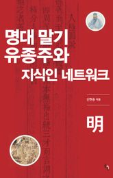 명대 말기 유종주와 지식인 네트워크 표지 이미지