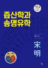 즙산학과 송명유학 표지 이미지