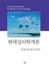 현대심리학개론 표지 이미지