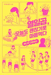 열일곱, 오늘도 괜찮기로 마음먹다 표지 이미지