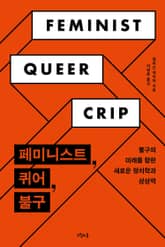 페미니스트, 퀴어, 불구 표지 이미지