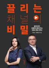 끌리는 채널의 비밀 표지 이미지