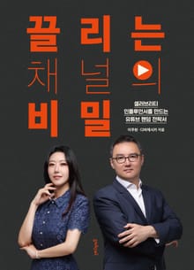 끌리는 채널의 비밀