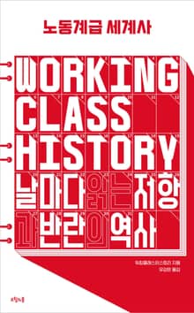 노동계급 세계사