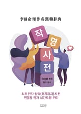 작명 한자 사전 표지 이미지