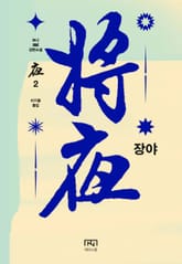 장야: 야 2 표지 이미지