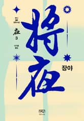 장야: 야 3 표지 이미지