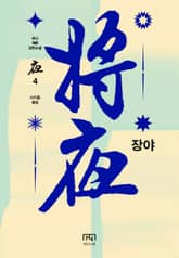 장야: 야 4 표지 이미지