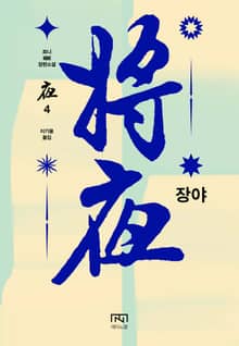 장야 : 야 4