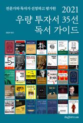 2021 우량 투자서 35선 독서 가이드 표지 이미지