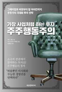 개정판 | 가장 사업처럼 하는 투자 주주행동주의