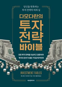 다모다란의 투자 전략 바이블