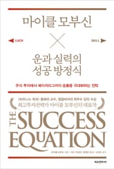 마이클 모부신 운과 실력의 성공 방정식 표지 이미지