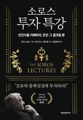 소로스 투자 특강 표지 이미지