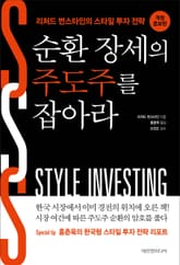 순환 장세의 주도주를 잡아라 표지 이미지