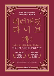 워런 버핏 라이브