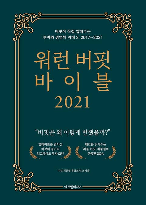 워런 버핏 바이블 2021 표지 이미지