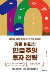 워런 버핏식 현금주의 투자 전략 표지 이미지