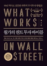 월가의 퀀트 투자 바이블 표지 이미지