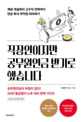 직장인이지만 공무원연금 받기로 했습니다 표지 이미지