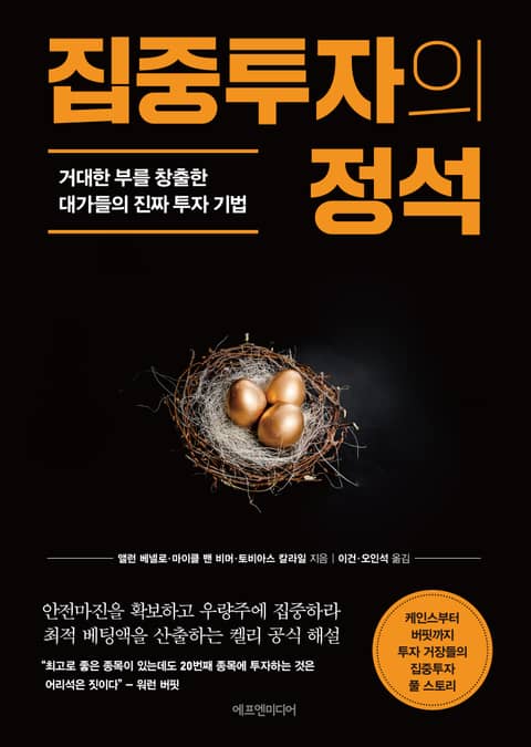 개정판 | 집중투자의 정석 표지 이미지